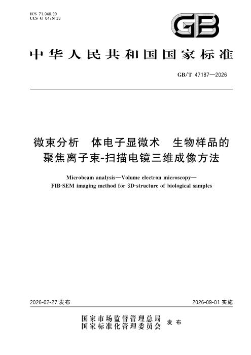 GB/T 47187-2026 微束分析 体电子显微术 生物样品的聚焦离子束-扫描电镜三维成像方法