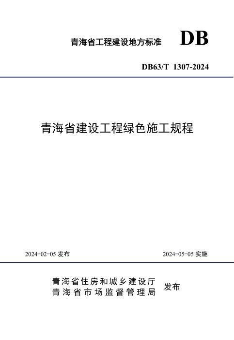 DB63/T 1307-2024 青海省建设工程绿色施工规程
