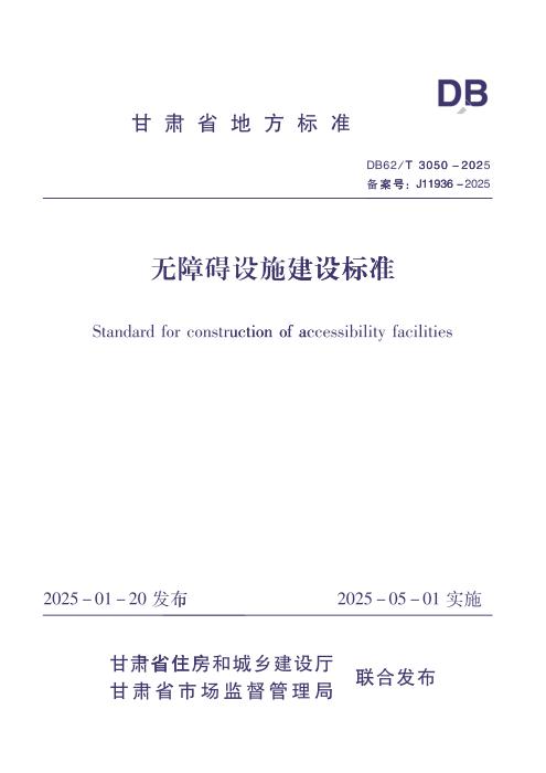 DB62/T 3050-2025 无障碍设施建设标准