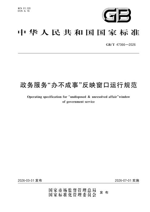 GB/T 47366-2026 政务服务“办不成事”反映窗口运行规范