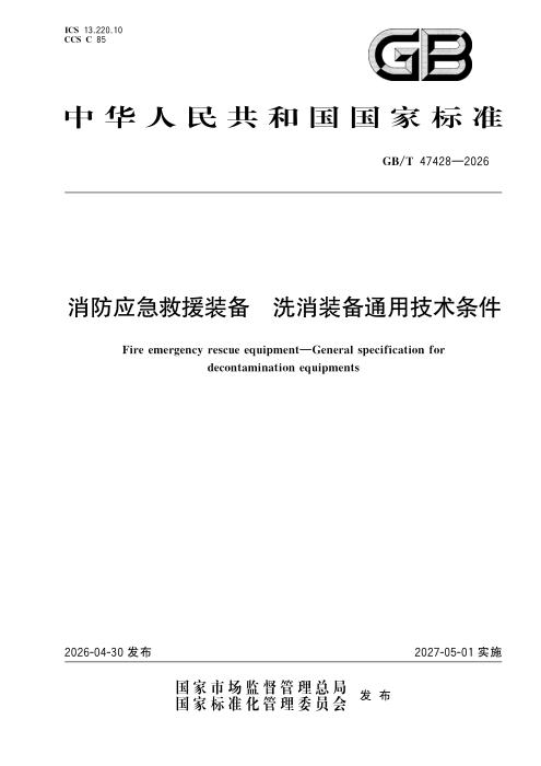 GB/T 47428-2026 消防应急救援装备 洗消装备通用技术条件