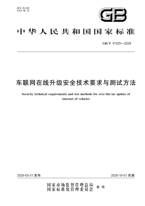 GB/T 47325-2026 车联网在线升级安全技术要求与测试方法