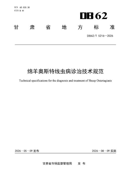 DB62/T 5216-2026 绵羊奥斯特线虫病诊治技术规范