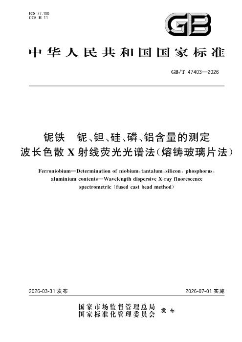 GB/T 47403-2026 铌铁 铌、钽、硅、磷、铝含量的测定 波长色散X射线荧光光谱法（熔铸玻璃片法）