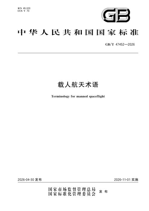 GB/T 47452-2026 载人航天术语