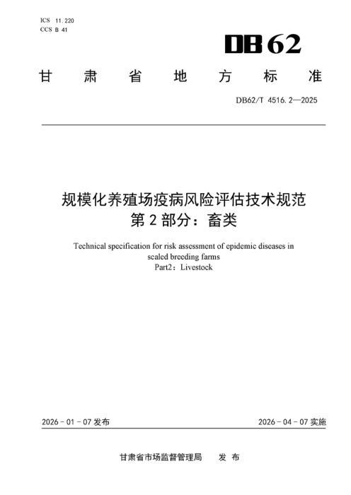 DB62/T 4516.2-2025 规模化养殖场疫病风险评估技术规范 第2部分：畜类