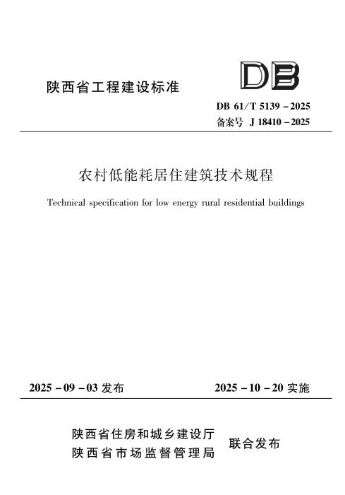 DB61/T 5139-2025 农村低能耗居住建筑技术规程