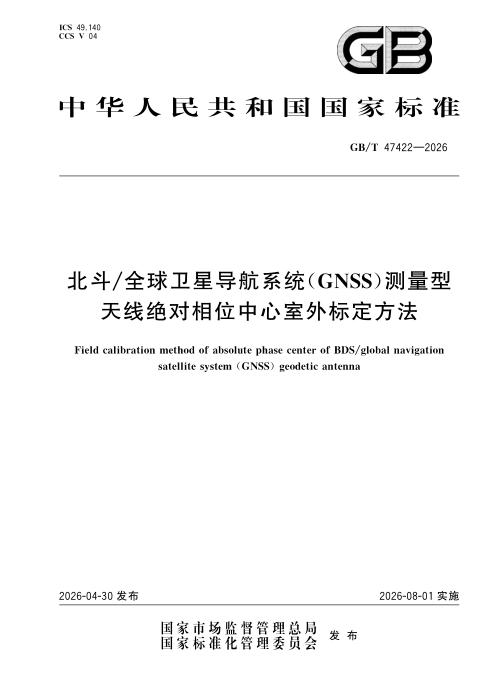 GB/T 47422-2026 北斗+全球卫星导航系统（GNSS）测量型天线绝对相位中心室外标定方法