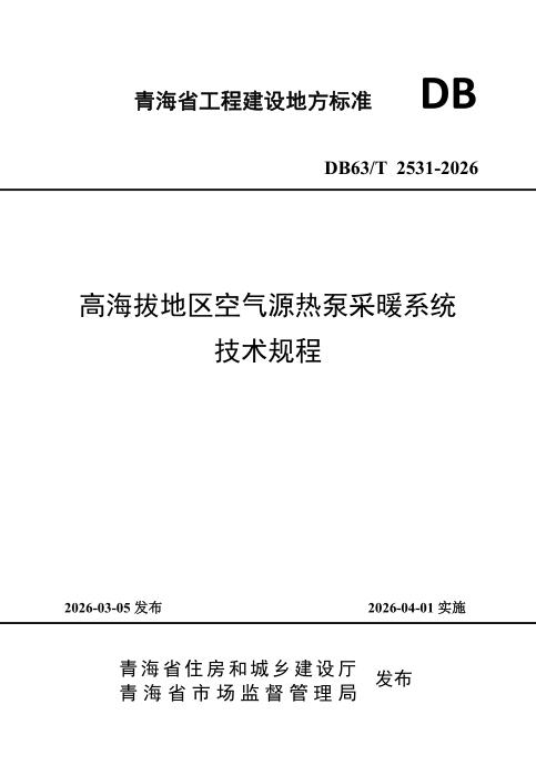 DB63/T 2531-2026 高海拔地区空气源热泵采暖系统技术规程