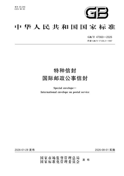 GB/T 47060-2026 特种信封 国际邮政公事信封