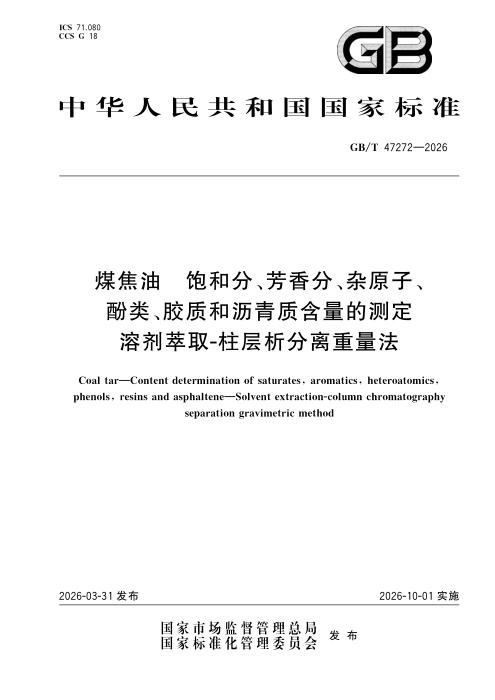 GB/T 47272-2026 煤焦油 饱和分、芳香分、杂原子、酚类、胶质和沥青质含量的测定 溶剂萃取-柱层析分离重量法