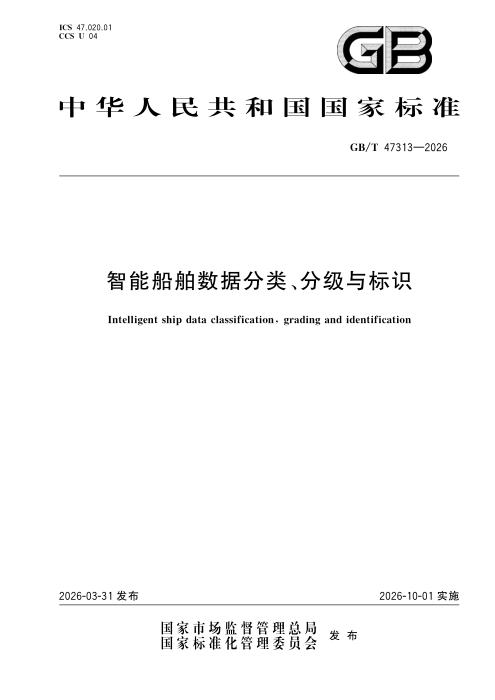 GB/T 47313-2026 智能船舶数据分类、分级与标识