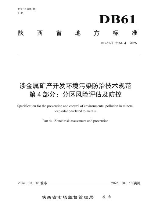 DB61/T 2164.4-2026 涉金属矿产开发环境污染防治技术规范 第4部分：分区风险评估及防控