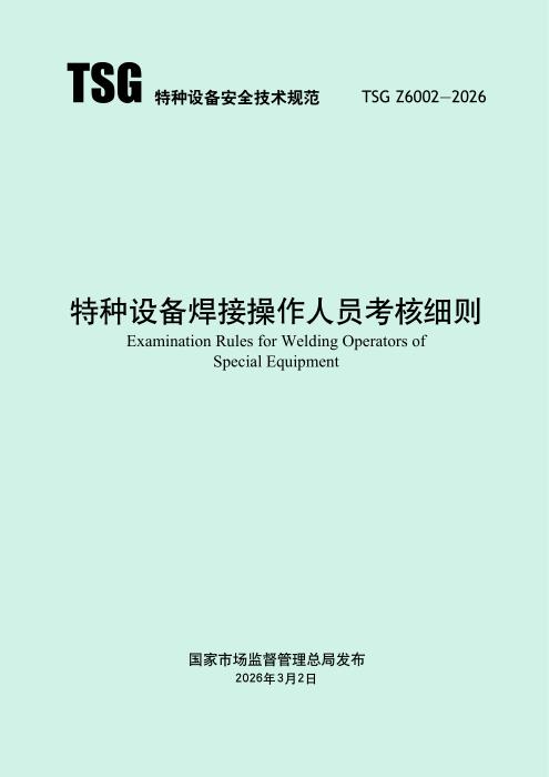 TSG Z6002-2026 特种设备焊接操作人员考核细则