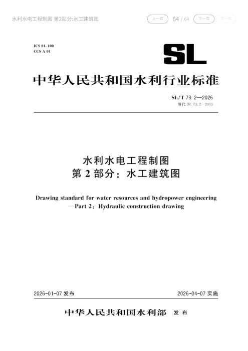 SL/T 73.2-2026 水利水电工程制图 第2部分：水工建筑图