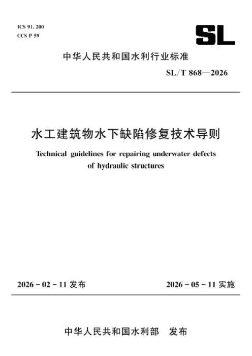 SL/T 868-2026 水工建筑物水下缺陷修复技术导则