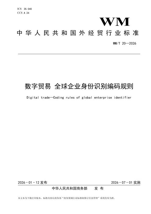 WM/T 20-2026 数字贸易 全球企业身份识别编码规则