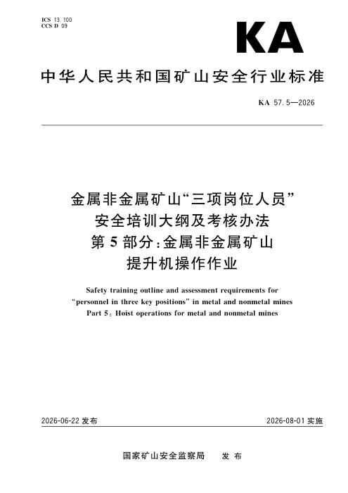 KA 57.5-2026 金属非金属矿山“三项岗位人员”安全培训大纲及考核办法 第5部分：金属非金属矿山提升机操作作业
