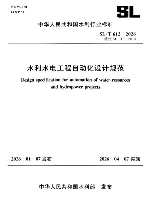 SL/T 612-2026 水利水电工程自动化设计规范