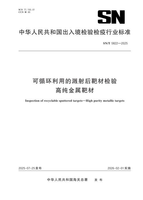 SN/T 5822-2025 可循环利用的溅射后靶材检验 高纯金属靶材