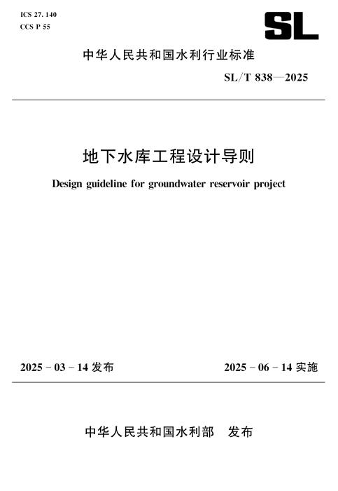 SL/T 838-2025 地下水库工程设计导则