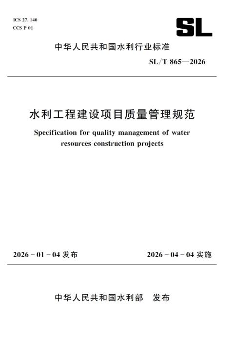 SL/T 865-2026 水利工程建设项目质量管理规范