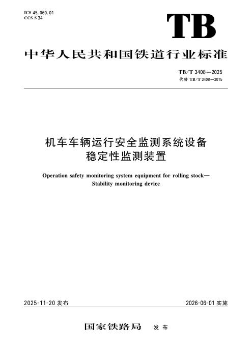 TB/T 3408-2025 机车车辆运行安全监测系统设备 稳定性监测装置