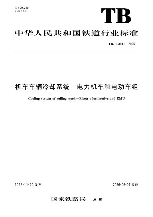 TB/T 3611-2025 机车车辆冷却系统 电力机车和电动车组