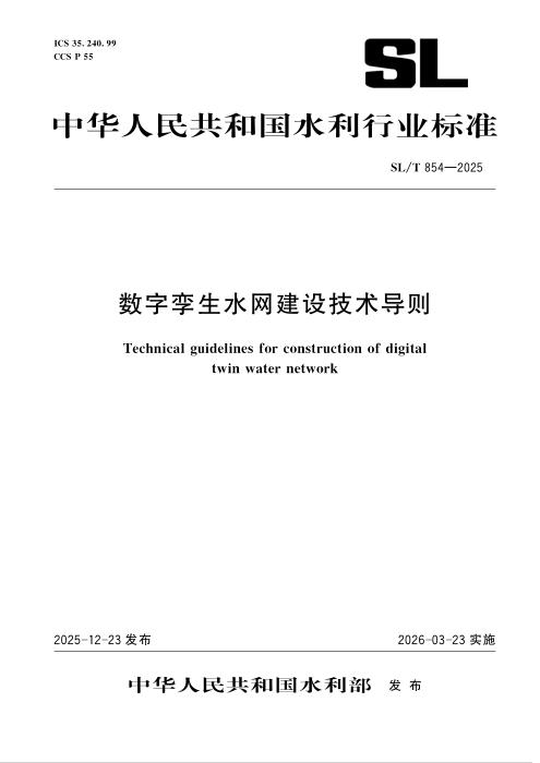 SL/T 854-2025 数字孪生水网建设技术导则