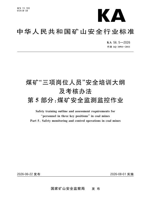 KA 56.5-2026 煤矿“三项岗位人员”安全培训大纲及考核办法 第5部分：煤矿安全监测监控作业