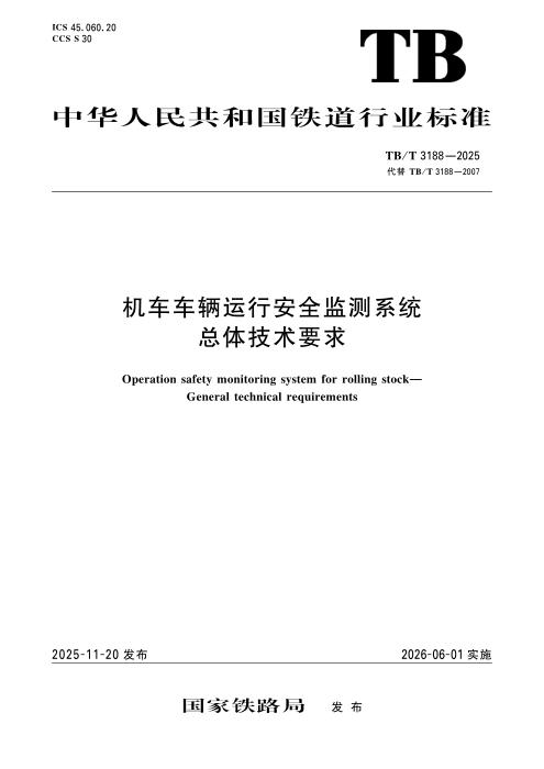 TB/T 3188-2025 机车车辆运行安全监测系统 总体技术要求