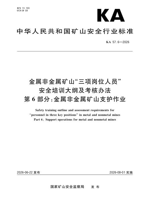 KA 57.6-2026 金属非金属矿山“三项岗位人员”安全培训大纲及考核办法 第6部分：金属非金属矿山支护作业