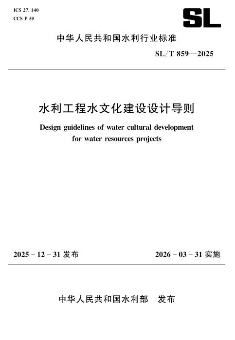 SL/T 859-2025 水利工程水文化建设设计导则