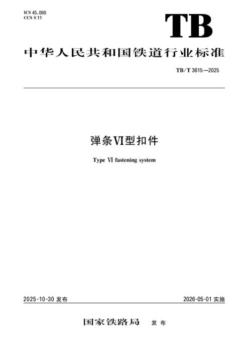 TB/T 3615-2025 弹条VI型扣件