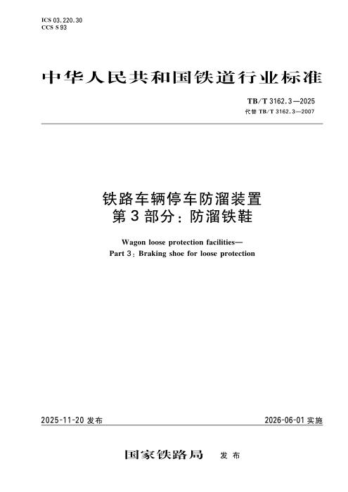 TB/T 3162.3-2025 铁路车辆停车防溜装置 第3部分：防溜铁鞋