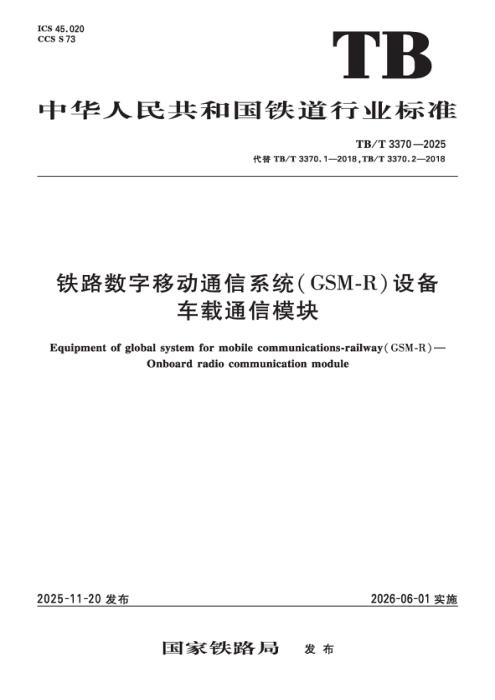 TB/T 3370-2025 铁路数字移动通信系统（GSM-R）设备车载通信模块