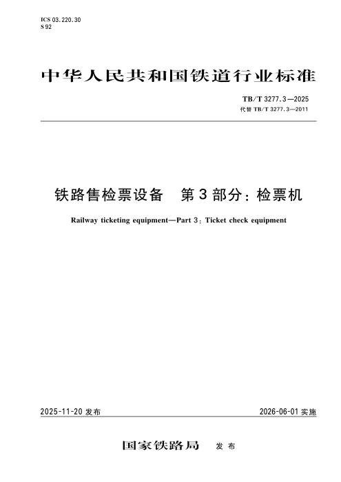 TB/T 3277.3-2025 铁路售检票设备 第3部分：检票机