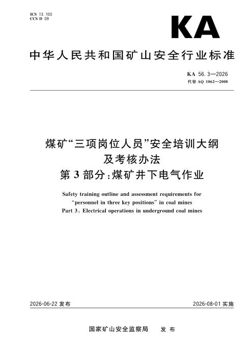 KA 56.3-2026 煤矿“三项岗位人员”安全培训大纲及考核办法 第3部分：煤矿井下电气作业