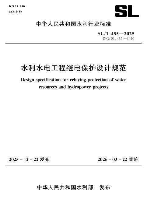 SL/T 455-2025 水利水电工程继电保护设计规范