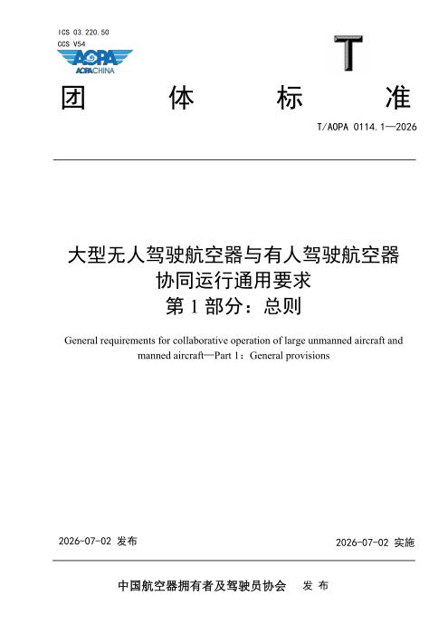 T/AOPA 0114.1-2026 大型无人驾驶航空器与有人驾驶航空器协同运行通用要求  第1部分：总则