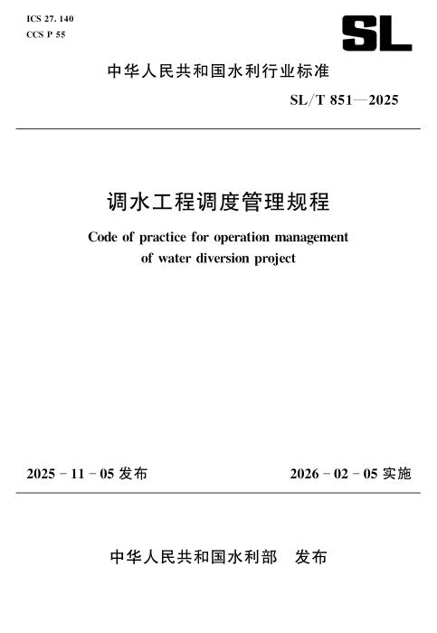 SL/T 851-2025 调水工程调度管理规程