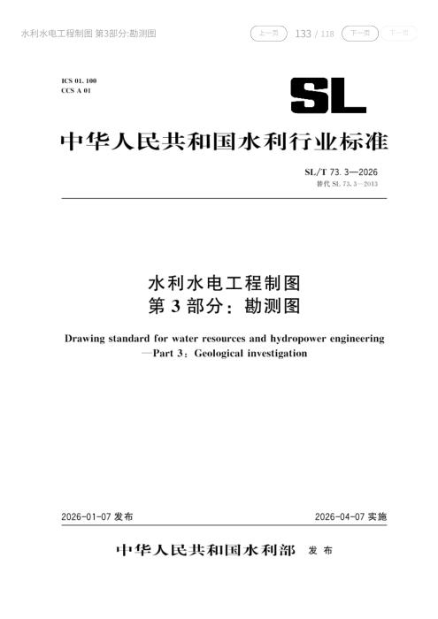 SL/T 73.3-2026 水利水电工程制图 第3部分：勘测图