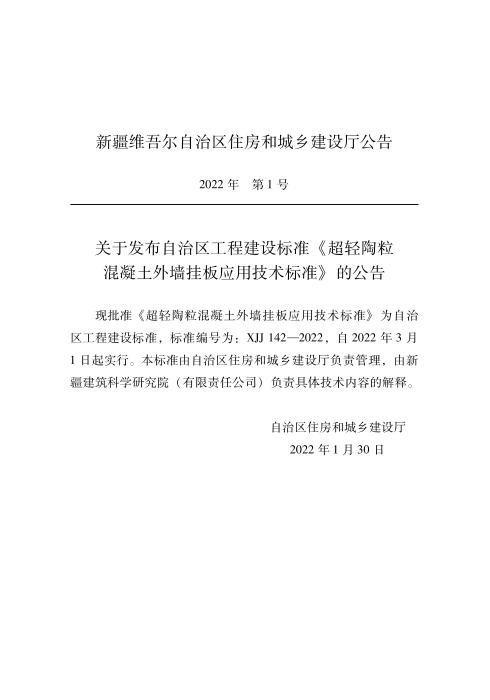 XJJ 142-2022 陶粒外墙挂板标准