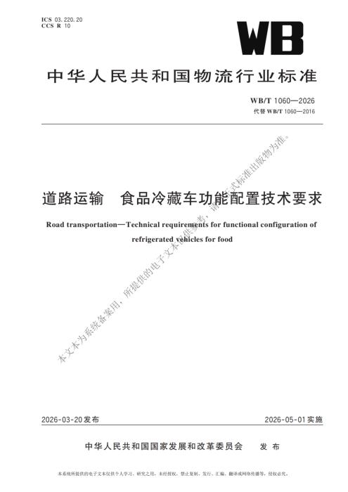 WB/T 1060-2026 道路运输 食品冷藏车功能配置技术要求