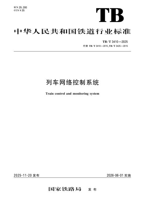 TB/T 3410-2025 列车网络控制系统