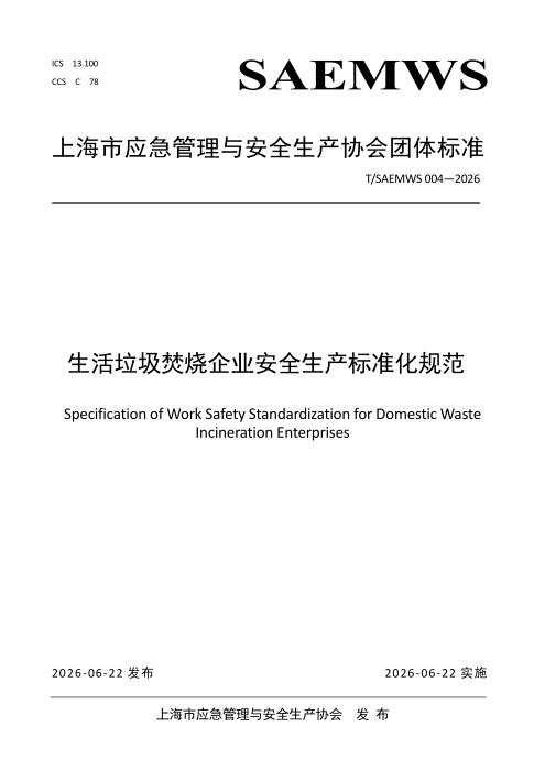 T/SAEMWS 004-2026 生活垃圾焚烧企业安全生产标准化规范