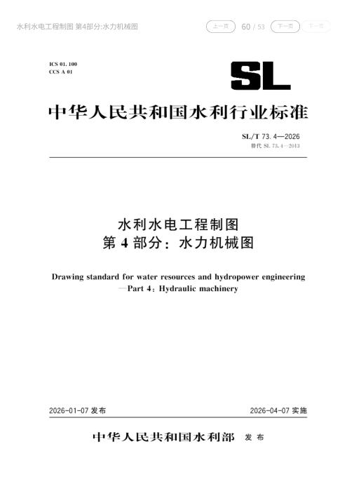 SL/T 73.4-2026 水利水电工程制图 第4部分：水力机械图