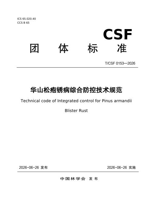 T/CSF 0153-2026 华山松疱锈病综合防控技术规范