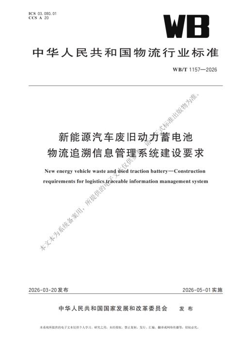 WB/T 1157-2026 新能源汽车废旧动力蓄电池 物流追溯信息管理系统建设要求