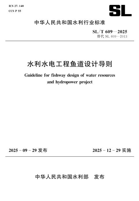 SL/T 609-2025 水利水电工程鱼道设计导则